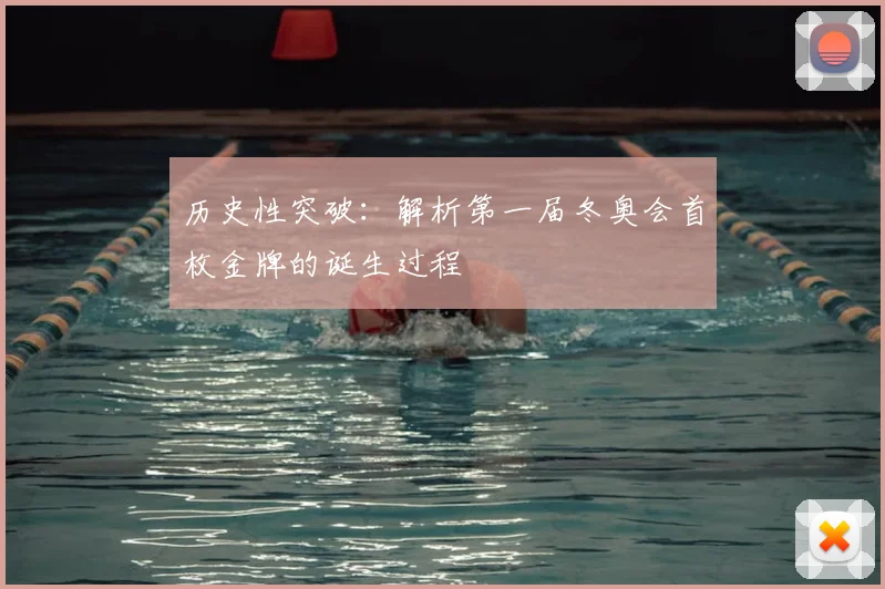 历史性突破：解析第一届冬奥会首枚金牌的诞生过程