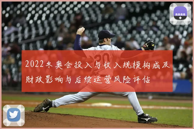 2022冬奥会投入与收入规模构成及财政影响与后续运营风险评估