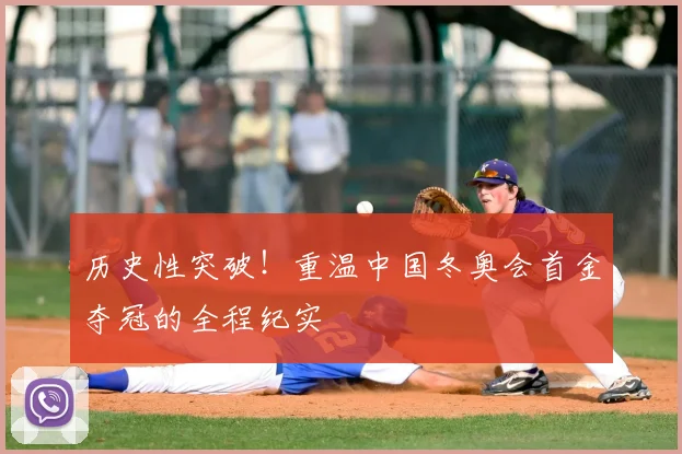 历史性突破！重温中国冬奥会首金夺冠的全程纪实