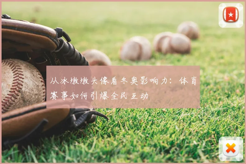 从冰墩墩头像看冬奥影响力：体育赛事如何引爆全民互动
