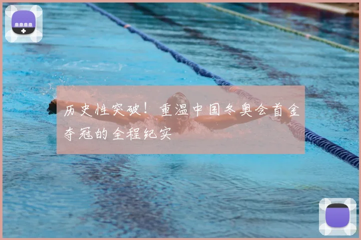 历史性突破！重温中国冬奥会首金夺冠的全程纪实