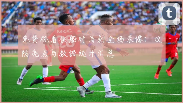 免费观看快船对马刺全场录像：攻防亮点与数据统计汇总