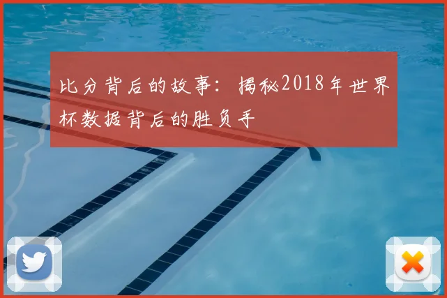 比分背后的故事：揭秘2018年世界杯数据背后的胜负手