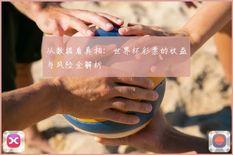 从数据看真相:世界杯彩票的收益与风险全解析