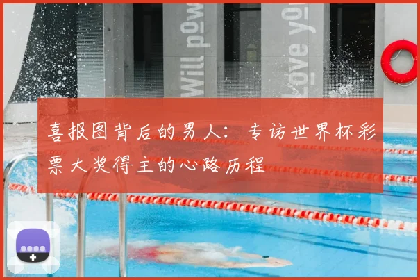 喜报图背后的男人：专访世界杯彩票大奖得主的心路历程