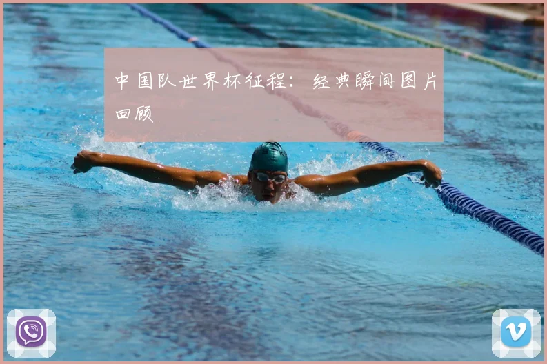 中国队世界杯征程：经典瞬间图片回顾