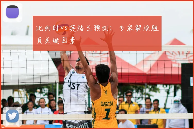 比利时vs英格兰预测：专家解读胜负关键因素