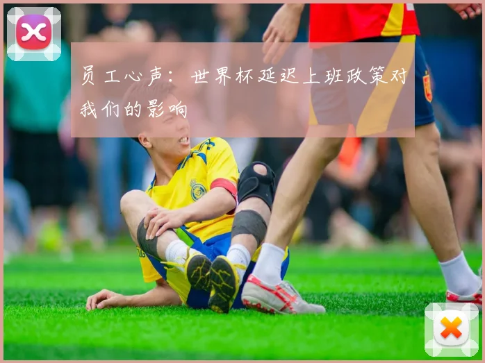 员工心声：世界杯延迟上班政策对我们的影响