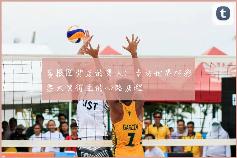 喜报图背后的男人：专访世界杯彩票大奖得主的心路历程