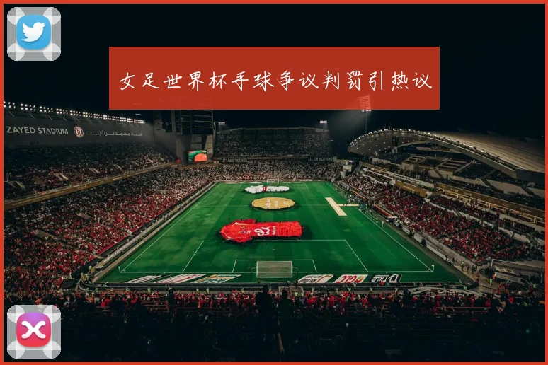 女足世界杯手球争议判罚引热议