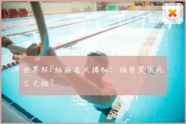 世界杯F组排名大揭秘:谁将突围死亡之组?
