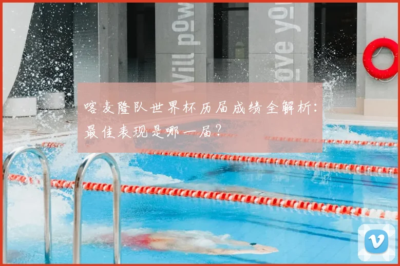 喀麦隆队世界杯历届成绩全解析:最佳表现是哪一届?