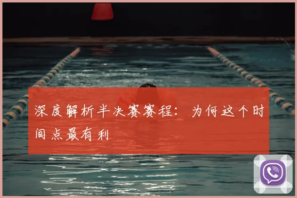 深度解析半决赛赛程:为何这个时间点最有利