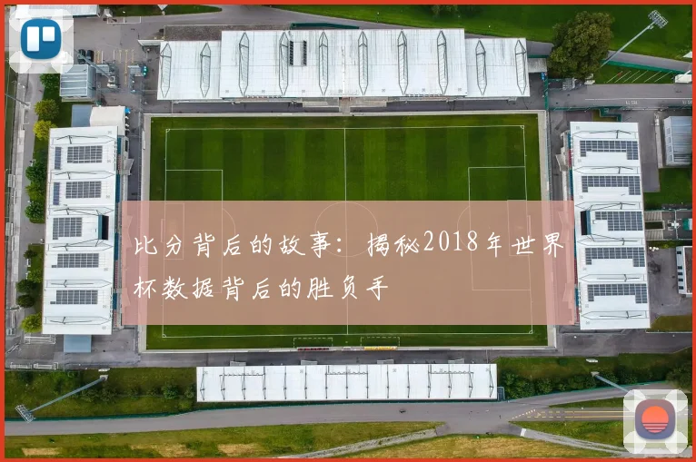 比分背后的故事：揭秘2018年世界杯数据背后的胜负手