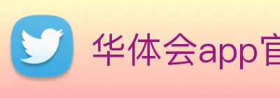 华体会app官网登录入口 Logo